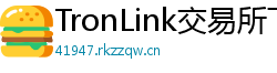 TronLink交易所下载